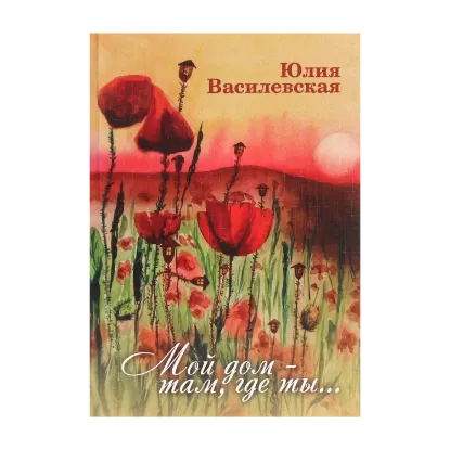 Зображення Мой дом – там, где ты…