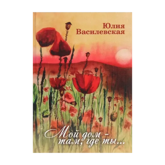 Зображення Мой дом – там, где ты…
