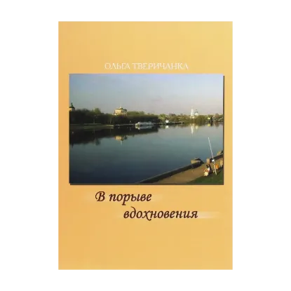 Зображення В порыве вдохновения