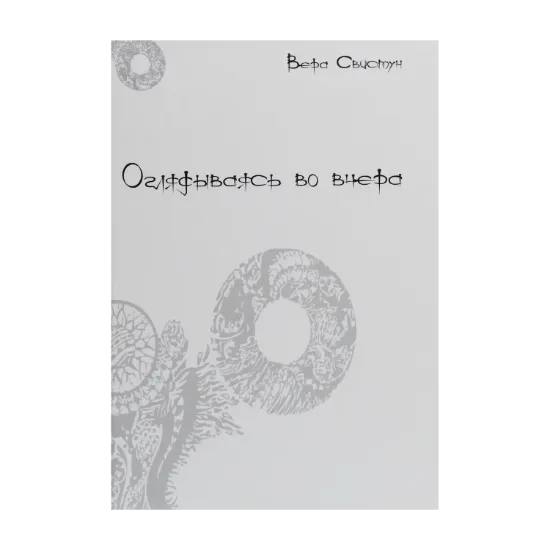 Зображення Оглядываясь во вчера