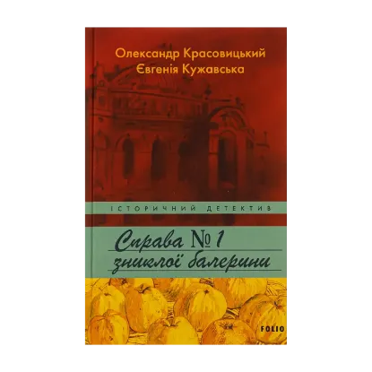 Зображення Справа зниклої балерини