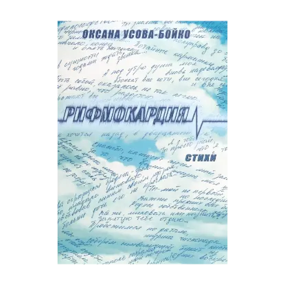 Зображення Рифмокардия