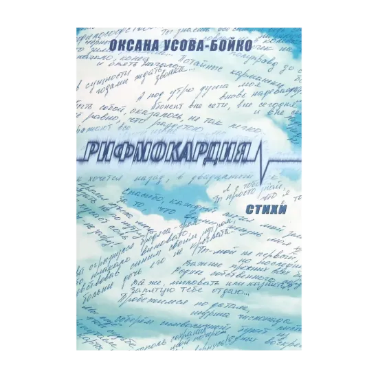 Зображення Рифмокардия