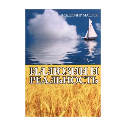 Зображення Иллюзии и реальность