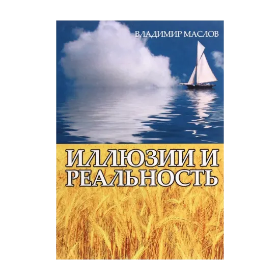 Зображення Иллюзии и реальность