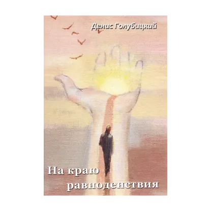 Зображення На краю равноденствия