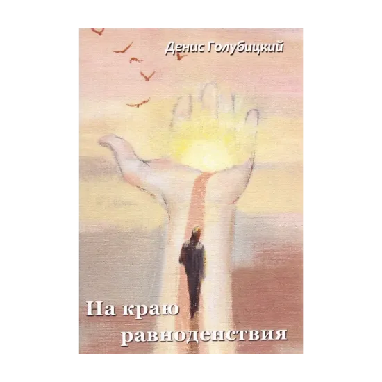 Зображення На краю равноденствия