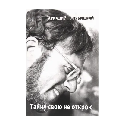 Зображення Тайну свою не открою