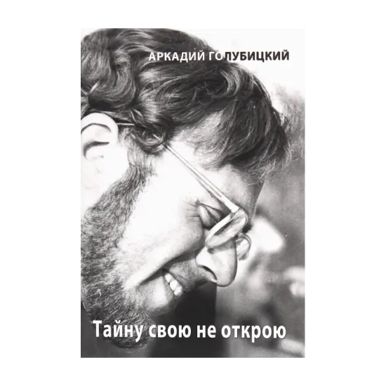 Зображення Тайну свою не открою