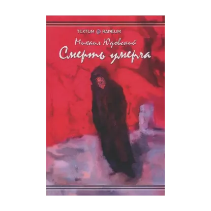 Зображення Смерть умерла