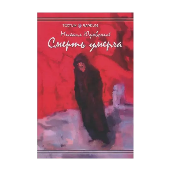 Зображення Смерть умерла