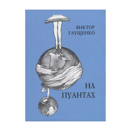 Зображення На пуантах