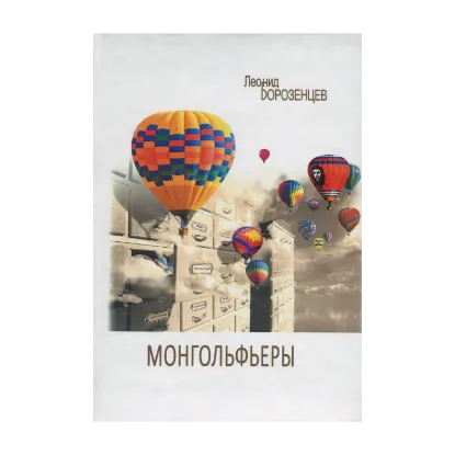 Зображення Монгольфьеры