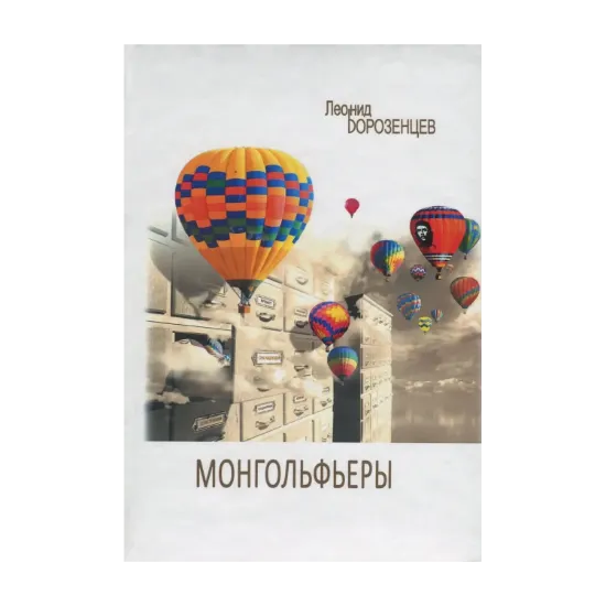 Зображення Монгольфьеры