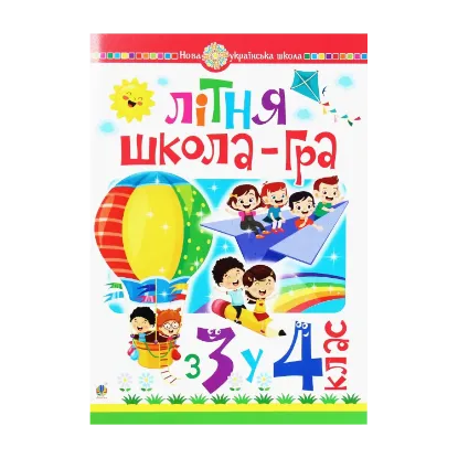 Зображення Літня школа-гра. З 3-го у 4-й клас. НУШ