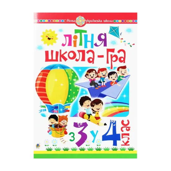 Зображення Літня школа-гра. З 3-го у 4-й клас. НУШ