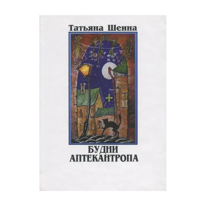 Зображення Будни аптекантропа