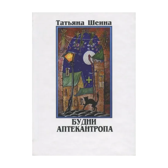 Зображення Будни аптекантропа