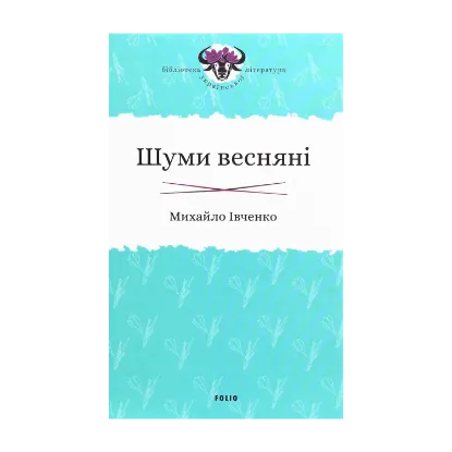 Зображення Шуми весняні