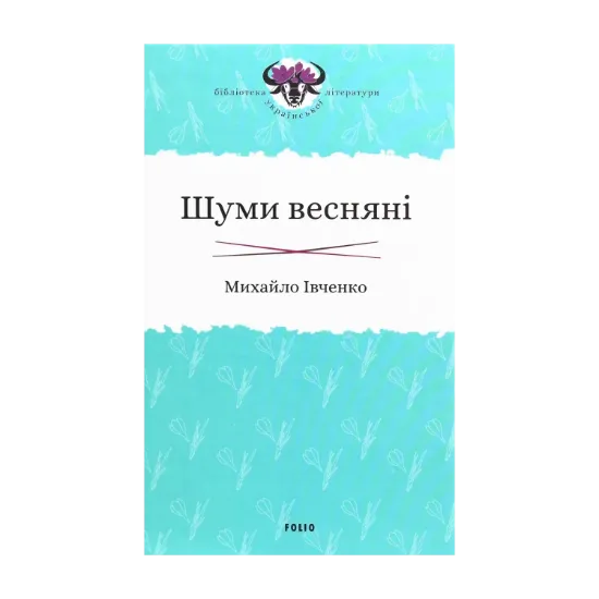 Зображення Шуми весняні