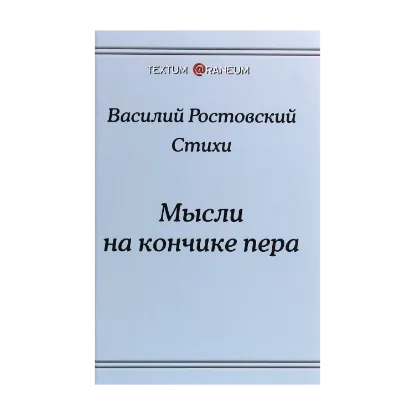 Зображення Мысли на кончике пера