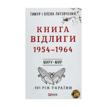Зображення Книга Відлиги. 1954—1964