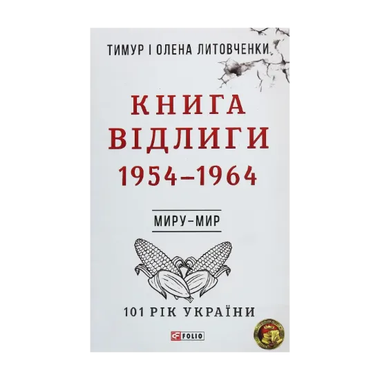 Зображення Книга Відлиги. 1954—1964