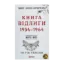 Зображення Книга Відлиги. 1954—1964