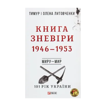 Зображення Книга Зневіри. 1946—1953