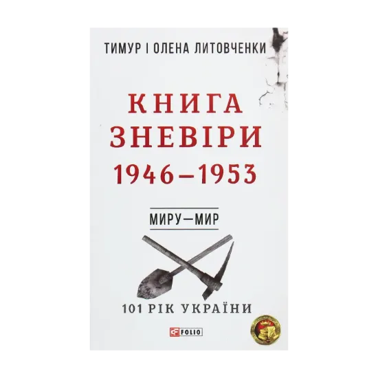 Зображення Книга Зневіри. 1946—1953