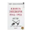 Зображення Книга Зневіри. 1946—1953