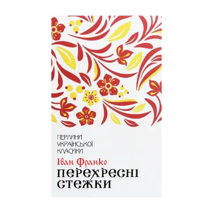 Зображення Перехресні стежки