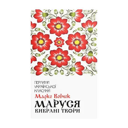 Зображення Маруся. Вибрані твори