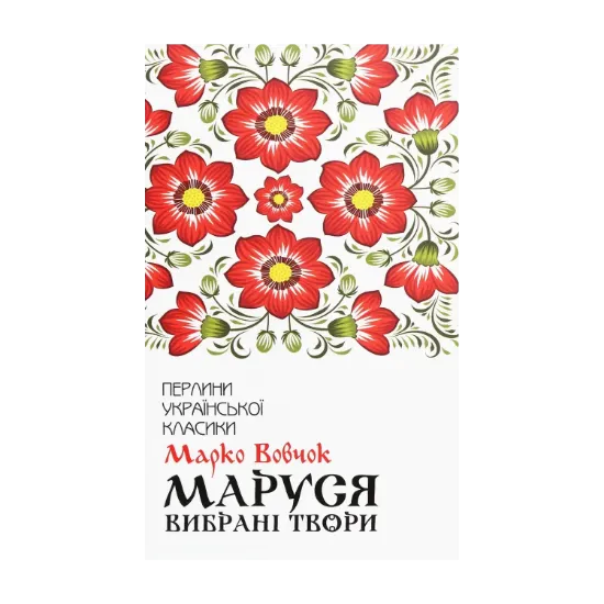 Зображення Маруся. Вибрані твори