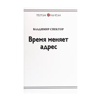 Зображення Время меняет адрес