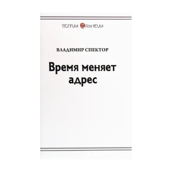 Зображення Время меняет адрес