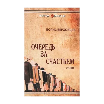 Зображення Очередь за счастьем