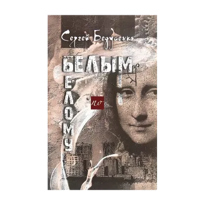 Зображення Белым по белому