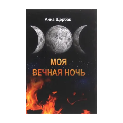 Зображення Моя вечная ночь