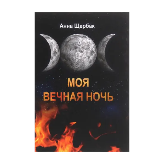 Зображення Моя вечная ночь