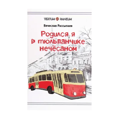 Зображення Родился я в тюльпанчике нечёсаном