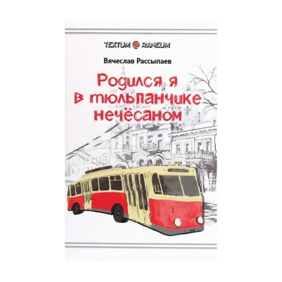 Зображення Родился я в тюльпанчике нечёсаном