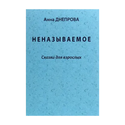 Зображення Неназываемое. Сказки для взрослых