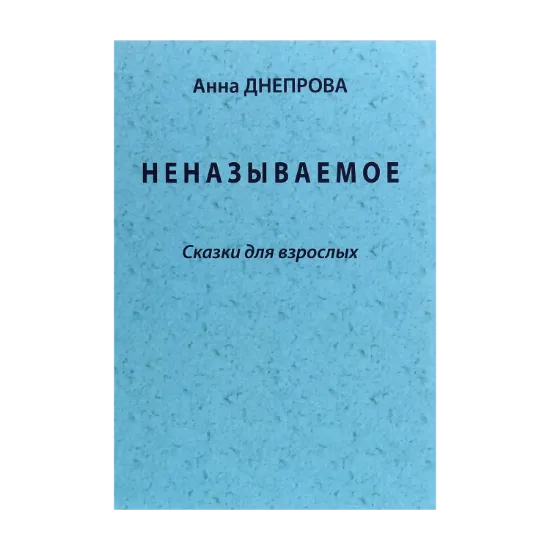 Зображення Неназываемое. Сказки для взрослых