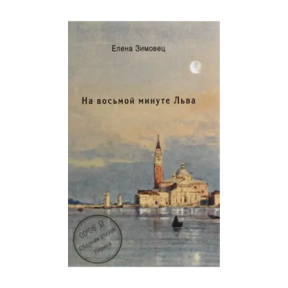 Зображення На восьмой минуте Льва