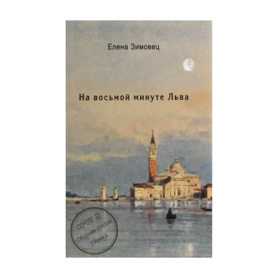 Зображення На восьмой минуте Льва