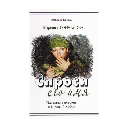 Зображення Спроси его имя