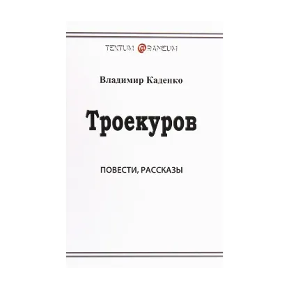 Зображення Троекуров
