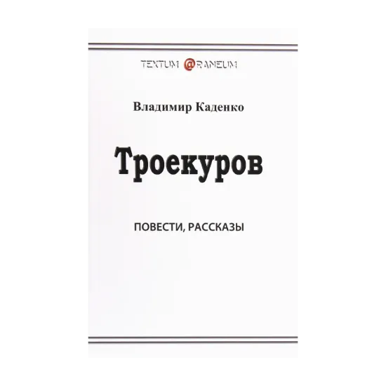 Зображення Троекуров
