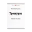 Зображення Троекуров